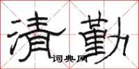 駱恆光清勤隸書怎么寫