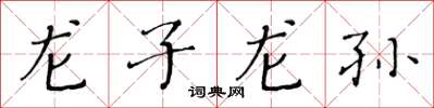 黃華生龍子龍孫楷書怎么寫