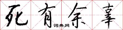 死有餘辜怎么寫好看