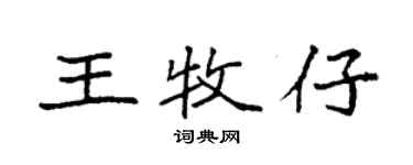 袁強王牧仔楷書個性簽名怎么寫