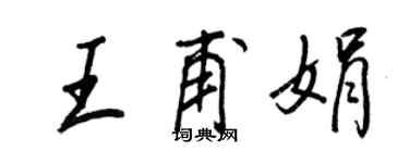王正良王甫娟行書個性簽名怎么寫