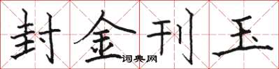 駱恆光封金刊玉楷書怎么寫