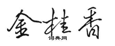 駱恆光金桂香行書個性簽名怎么寫
