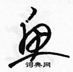 駱恆光寫的硬筆草書魚