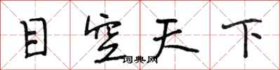 段相林目空天下行書怎么寫