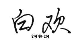 駱恆光白歡行書個性簽名怎么寫