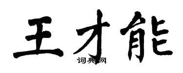 翁闓運王才能楷書個性簽名怎么寫
