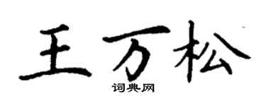 丁謙王萬松楷書個性簽名怎么寫