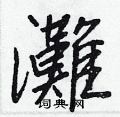 灕草書怎么寫好看_灕硬筆草書書法_灕鋼筆草書字帖