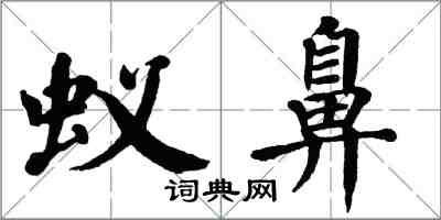 翁闓運蟻鼻楷書怎么寫