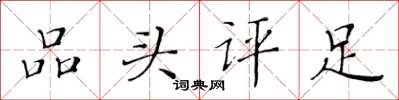 黃華生品頭評足楷書怎么寫