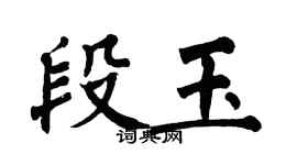 翁闓運段玉楷書個性簽名怎么寫