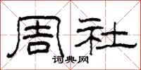 柯春海周社隸書怎么寫