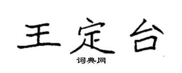 袁強王定台楷書個性簽名怎么寫