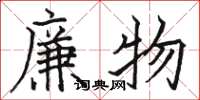 駱恆光廉物楷書怎么寫