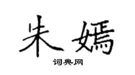 袁強朱嫣楷書個性簽名怎么寫