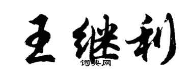 胡問遂王繼利行書個性簽名怎么寫