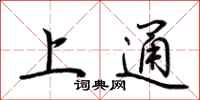 荊霄鵬上通行書怎么寫