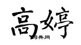 翁闓運高婷楷書個性簽名怎么寫