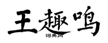翁闓運王趣鳴楷書個性簽名怎么寫