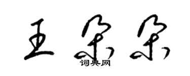 梁錦英王朵朵草書個性簽名怎么寫