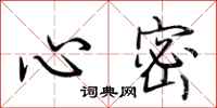 荊霄鵬心密行書怎么寫