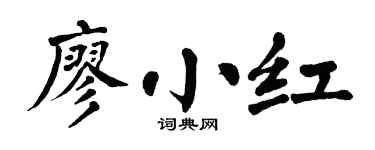 翁闓運廖小紅楷書個性簽名怎么寫