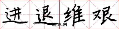 周炳元進退維艱楷書怎么寫