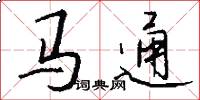 馬通怎么寫好看
