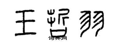 曾慶福王哲羽篆書個性簽名怎么寫