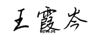 王正良王霞岑行書個性簽名怎么寫