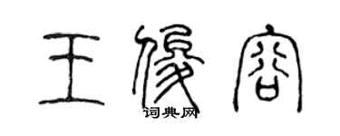 陳聲遠王俊容篆書個性簽名怎么寫