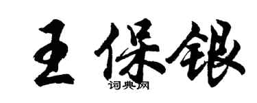 胡問遂王保銀行書個性簽名怎么寫