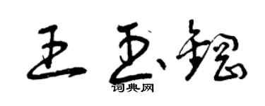 曾慶福王玉鋼草書個性簽名怎么寫