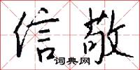 信星的意思_信星的解釋_國語詞典