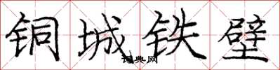 龐中華銅城鐵壁楷書怎么寫