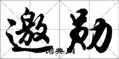 胡問遂邀勛行書怎么寫