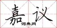 田英章嘉議楷書怎么寫