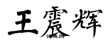 翁闓運王震輝楷書個性簽名怎么寫