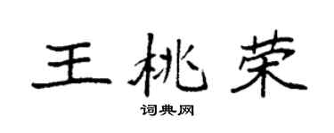 袁強王桃榮楷書個性簽名怎么寫