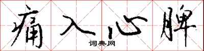 錢沛雲痛入心脾行書怎么寫
