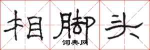 駱恆光相腳頭隸書怎么寫