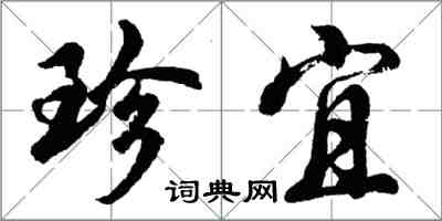 胡問遂珍宜行書怎么寫