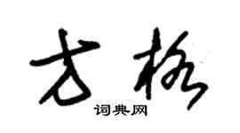 朱錫榮方格草書個性簽名怎么寫