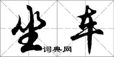 胡問遂坐車行書怎么寫