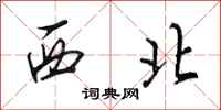 田英章西北行書怎么寫