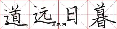 駱恆光道遠日暮楷書怎么寫