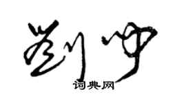 曾慶福劉聞草書個性簽名怎么寫