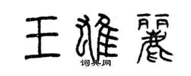 曾慶福王雄麗篆書個性簽名怎么寫