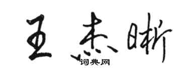 駱恆光王傑晰行書個性簽名怎么寫